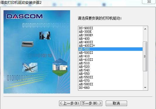 得實(shí)Dascom AR-500打印機(jī)驅(qū)動程序